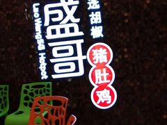 -捞旺猪肚鸡(街道口店)