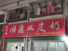 门面-老周记顺德双皮奶