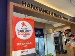 -韩香福脊骨汤锅(上杭路店)