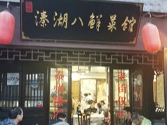 门面-溱湖八鲜菜馆