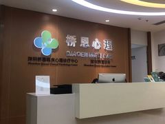 -桥恩心理咨询国际连锁(南山总店)