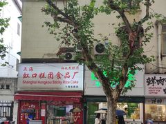 -上海虹口糕团食品厂(茂名路店)