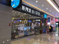 -新辣道鱼火锅(世纪金源购物中心店)