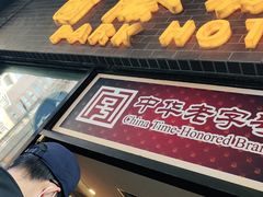 门面-国际饭店·帆声西饼屋(黄河路店)