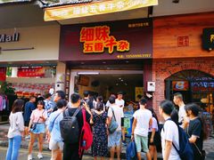 门面-细妹五香牛杂(步行街店)