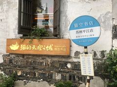 门面-猫的天空之城概念书店(苏州平江店)