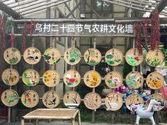 -乌村