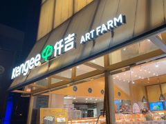 -仟吉·ART FARM主题店(菱角湖万达店)