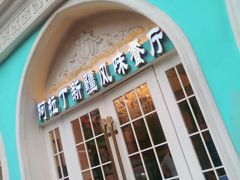 -阿拉丁新疆风味餐厅·清真(罗廊巷店)