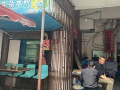 -甘记牛杂水粉