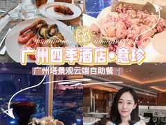 -广州四季酒店·意珍·意式自助餐