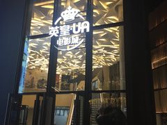 -英皇UA电影城(瑞虹天地月亮湾)