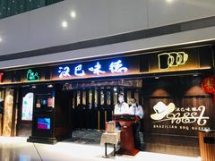 门面-汉巴味德(大悦城店)
