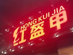 -红盔甲·小龙虾(车公庙店)