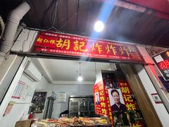 -胡仁根胡记炸炸炸
