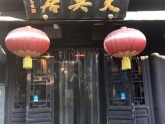 -天兴居(鲜鱼口街店)