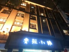 -鲁班小馆(政四街店)