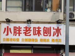 门面-小胖老味刨冰