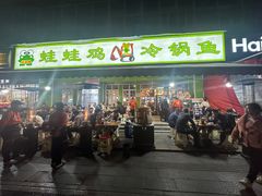 -蛙蛙鸡冷锅鱼(驷马桥店)