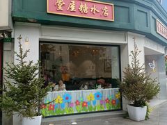 -堂屋糖水店(愚园店)