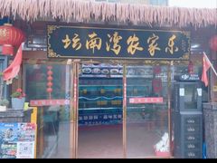 -坛南湾阿强农家乐.海鲜大排档老字号(福州地标美食店)