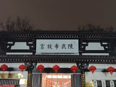 -陈武帝故宫