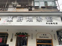 -董厨煨汤馆(车站路店)