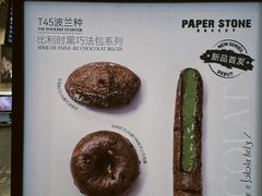 -PAPER STONE BAKERY(天环店)