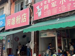 -阿雄粉店(文明街店)