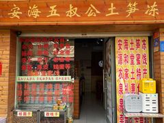 门面-安海五叔公土笋冻(西街店)
