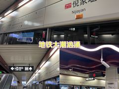 -倪家堰(地铁站)