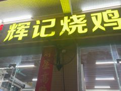 -南沙辉记烧鸡·荔枝木炭火吊烧(旧镇店)
