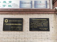 -广州市第十中学