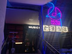 -音乐房子·Vintage Live Bar(玉林总店)
