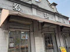 -爱挞儿(钟楼店)