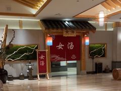 -青水瓦台汤泉(新华店)