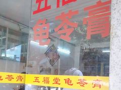 -五福堂龟苓膏(河东北山店)