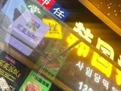 -师任堂韩式食品(总店)