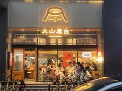-火山屋台(新街口创始店)