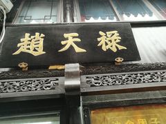门面-赵天禄(葑门横街店)