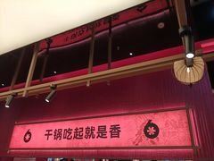 -六月雪干锅(绵阳凯德广场店)