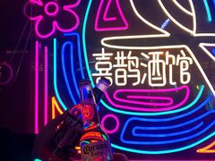 -喜鹊音乐酒馆(西街店)