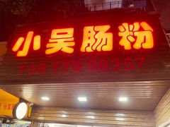 -小吴肠粉
