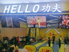 -HELLO功夫(印象城店)