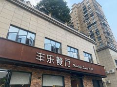 门面-丰乐餐厅·始于1999·本地老字号