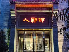 -邯郸人餐厅·地方菜 邯郸菜(邯郸东站店)