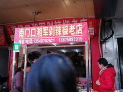 门面-南门口湘军剁辣椒老店(老长沙第一品牌店)