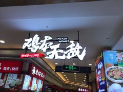 -鸡本无敌江湖菜(摩尔城店)