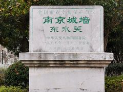 -东水关遗址公园