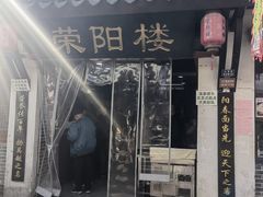 -荣阳楼(山塘街店)